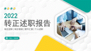 2022转正述职报告活泼彩色新人新员工转正述职晋升答辩专题PPT课件.pptx