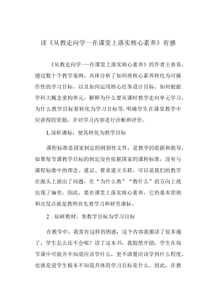 读《从教走向学—在课堂上落实核心素养》有感.docx