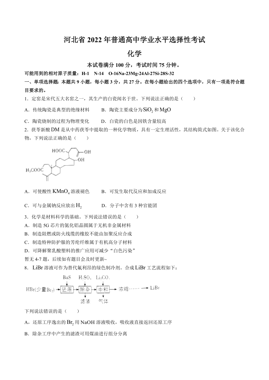 2022年新高考河北化学高考真题.docx_第1页