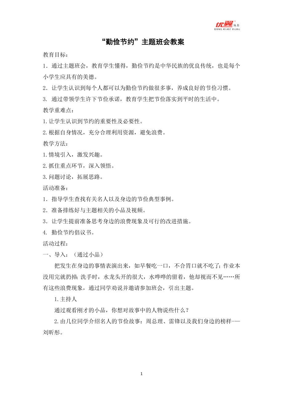 ”勤俭节约“主题班会教案.doc_第1页