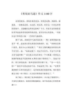 《勇闯亚马逊》作文1100字.docx