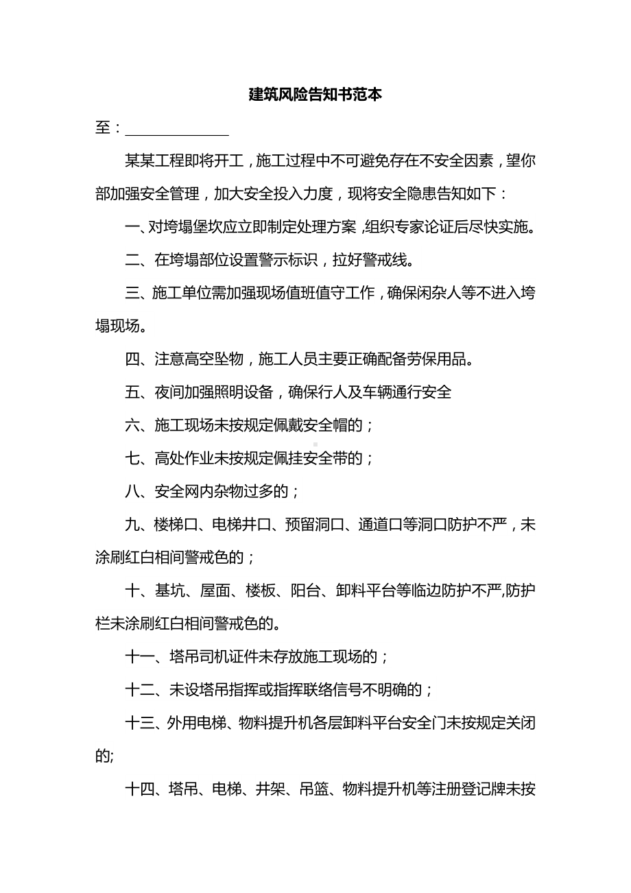 建筑风险告知书范本.docx_第1页