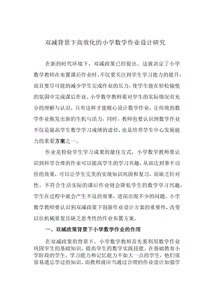 双减背景下高效化的小学数学作业设计研究.docx