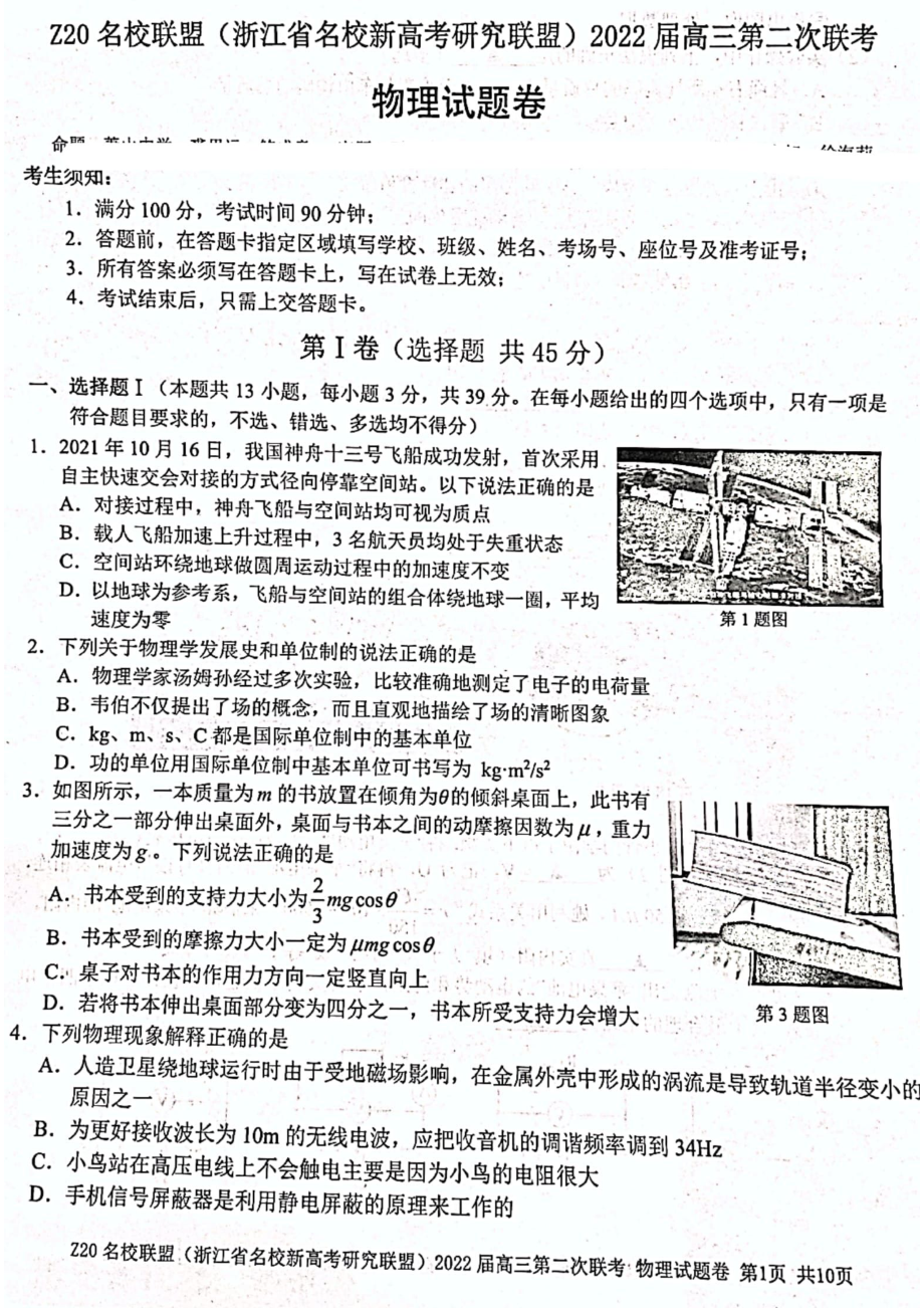 浙江省Z20联盟（名校新高考研究联盟）2022届高三上学期第二次联考物理试题含答案.pdf_第1页