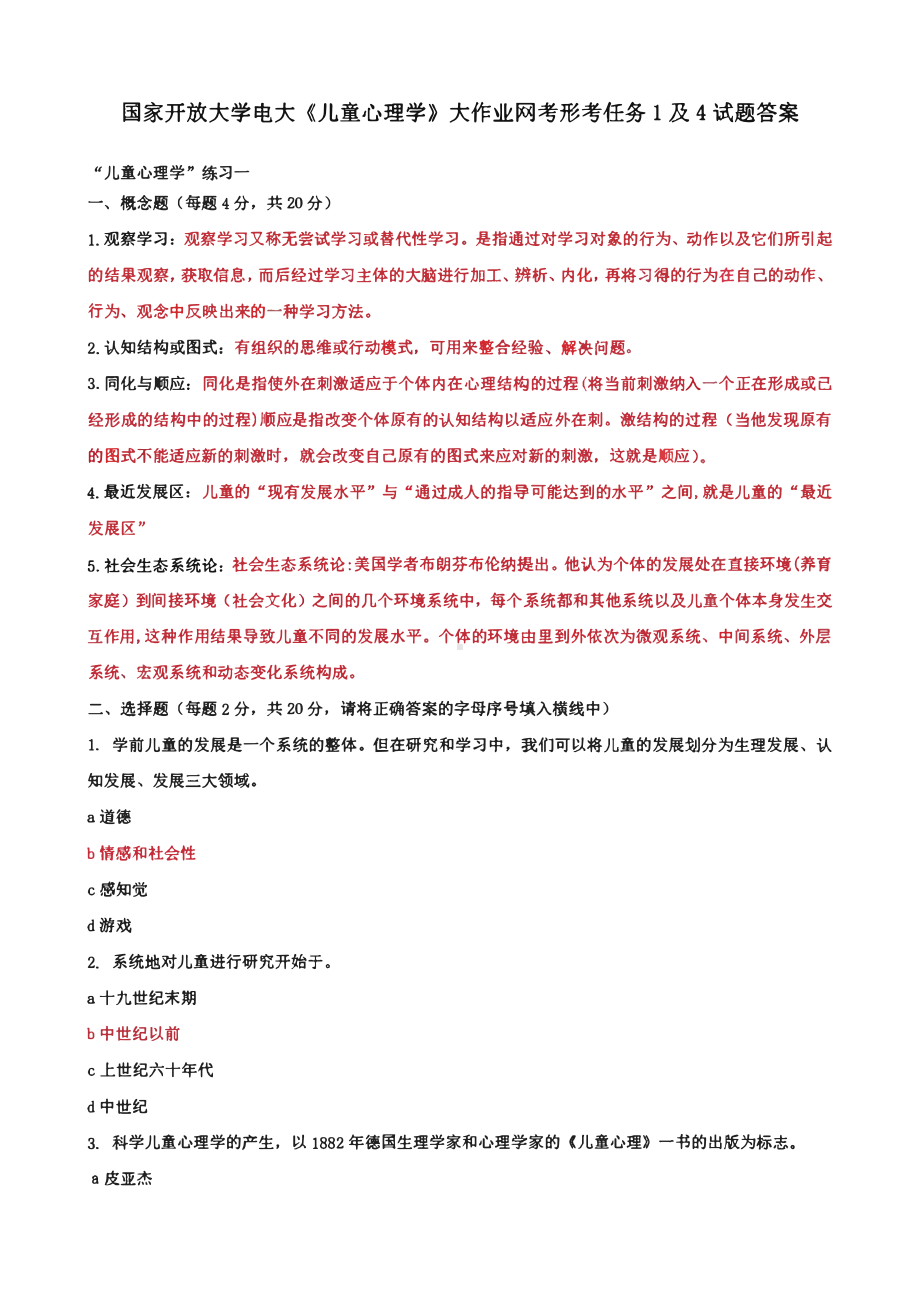 国家开放大学电大《儿童心理学》大作业网考形考任务1及4试题答案.pdf_第1页