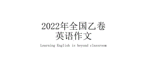 2022年全国乙卷作文-learning English beyond classroom ppt课件 2023届高考英语一轮复习.pptx