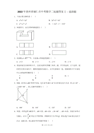 2022年贵州省铜仁市中考数学二轮题型复习：选择题.doc