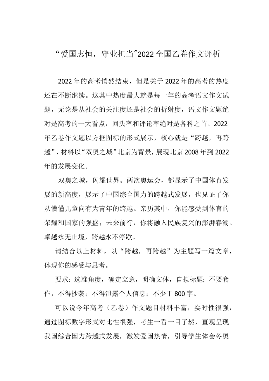 “爱国志恒守业担当”2022全国乙卷作文评析.docx_第1页