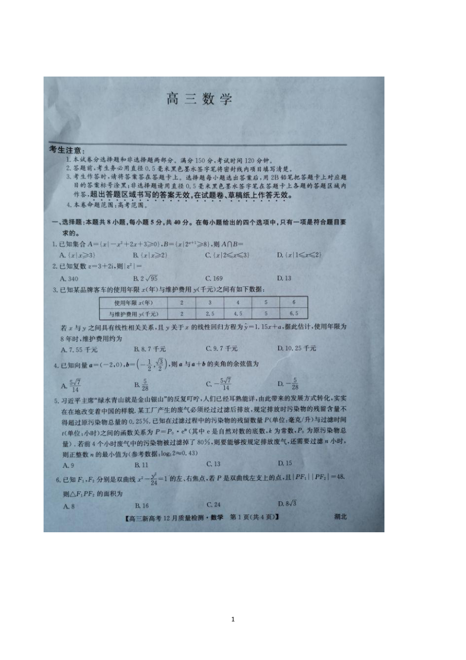 湖北省新高考联考协作体2022届高三上学期12月联考试题 数学.pdf_第1页