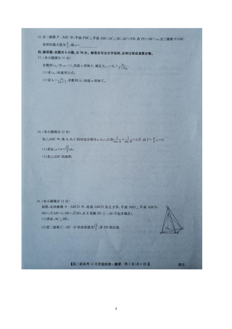 湖北省新高考联考协作体2022届高三上学期12月联考试题 数学.pdf_第3页