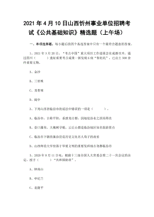 2021年4月10日山西忻州事业单位招聘考试《公共基础知识》精选题（上午场）.docx