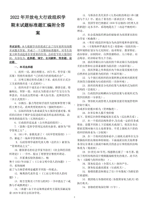 2022年开放电大行政组织学期末试题标准题汇编附全答案.docx