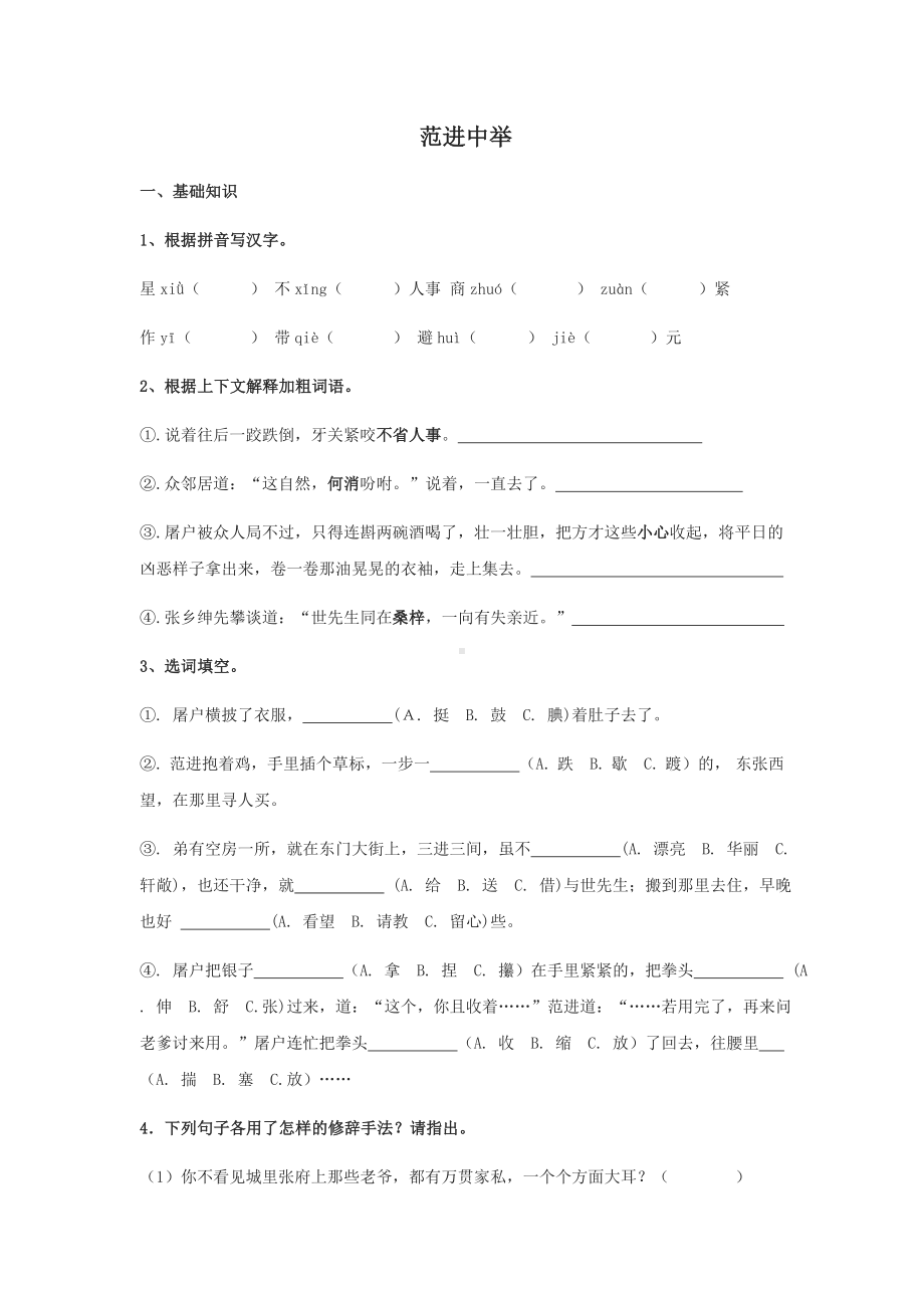 部编人教版九年级语文上册《范进中举》第一课时学案及答案（定稿）.docx_第1页