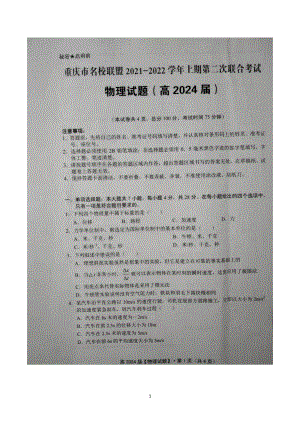 重庆市名校联盟2021-2022学年高一上学期第二次联合考试物理试题.pdf