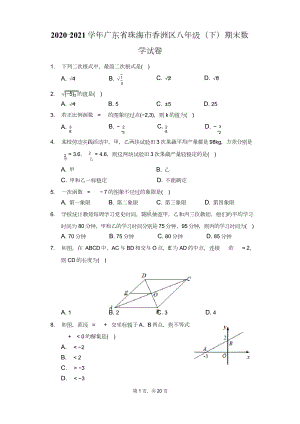 2020-2021学年广东省珠海市香洲区八年级(下)期末数学试卷(附答案详解).doc