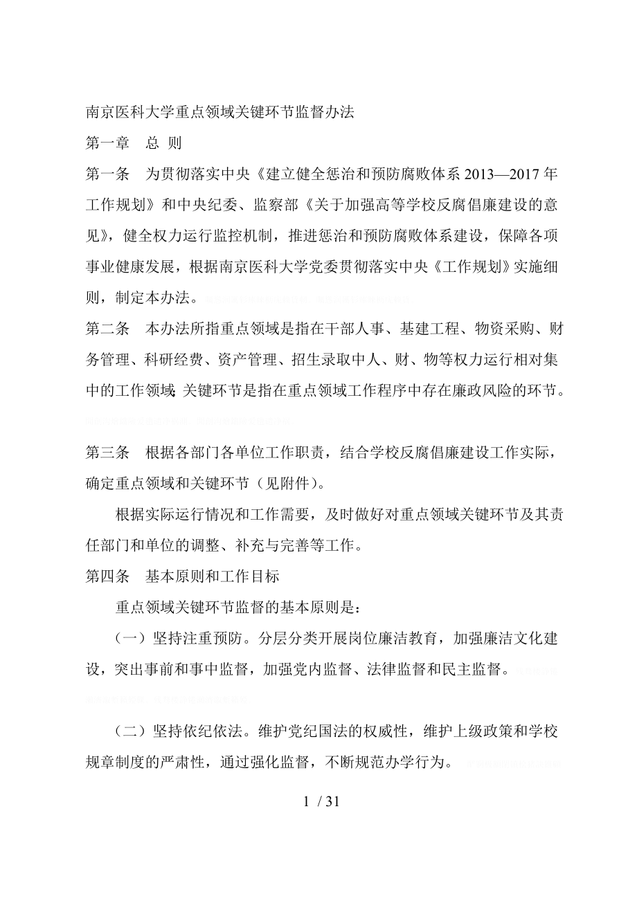 南京医科大学重点领域关键环节监督办法.doc_第1页