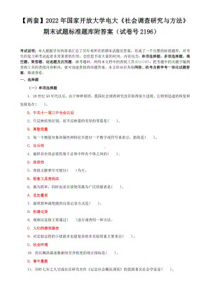 （两套）2022年国家开放大学电大《社会调查研究与方法》期末试题标准题库附答案（试卷号2196）.docx