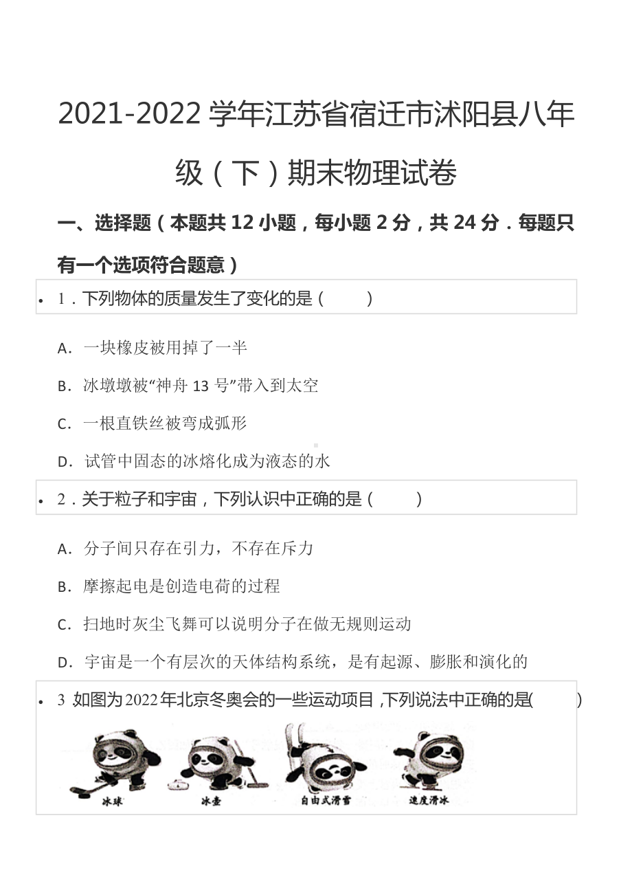 2021-2022学年江苏省宿迁市沭阳县八年级（下）期末物理试卷.docx_第1页