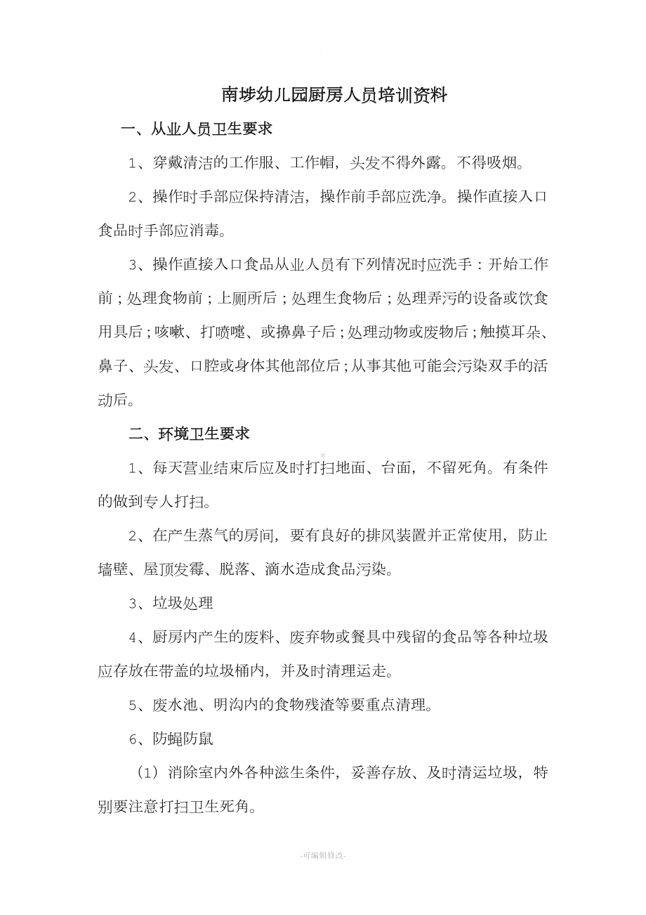 南埗幼儿园厨房人员培训资料.doc_第1页