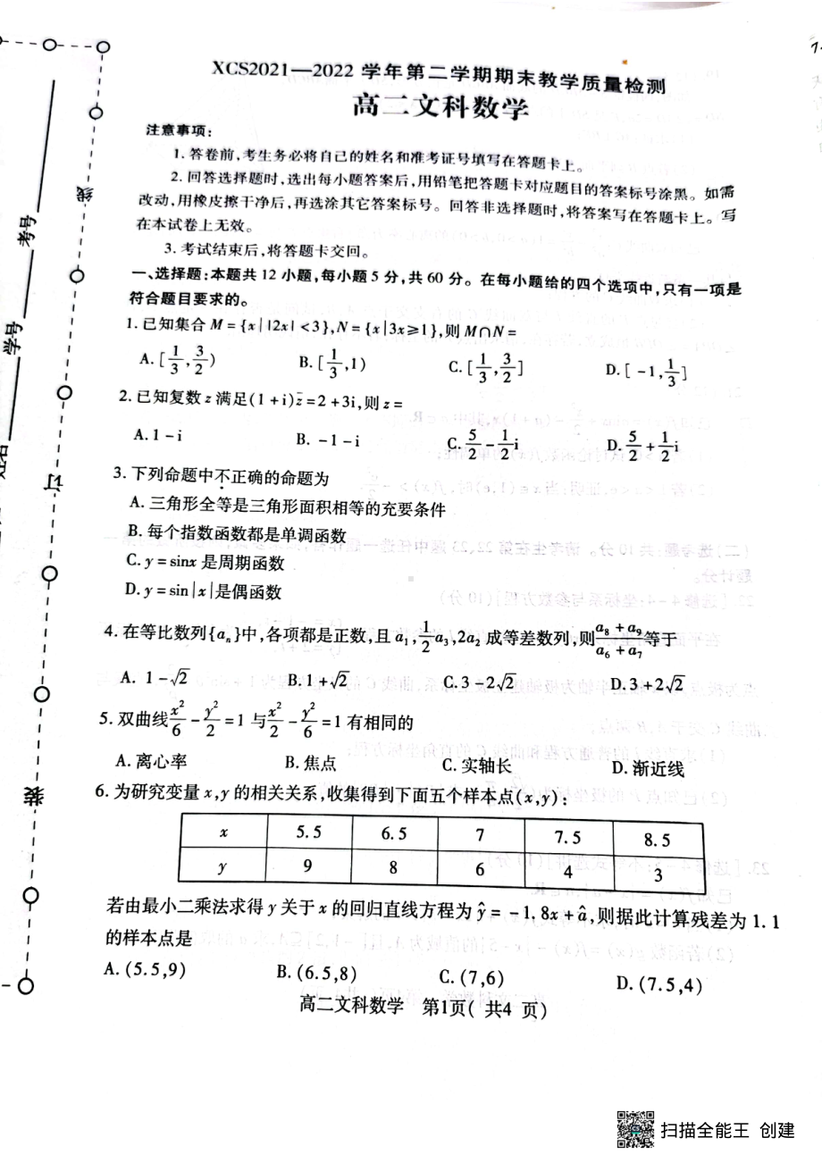 河南省许昌市2021—2022学年高二下学期期末教学质量检测文科数学试题.pdf_第1页