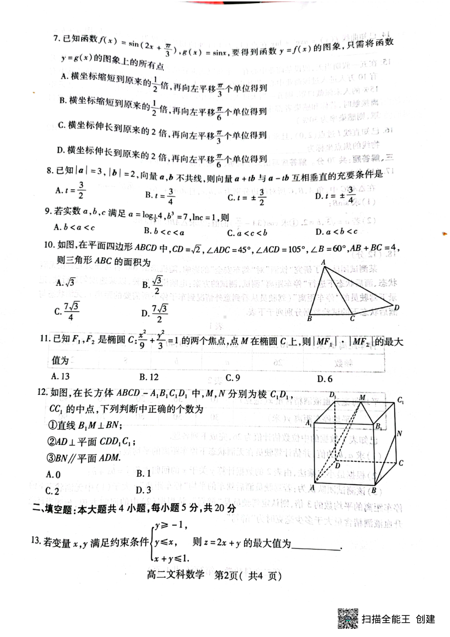 河南省许昌市2021—2022学年高二下学期期末教学质量检测文科数学试题.pdf_第2页