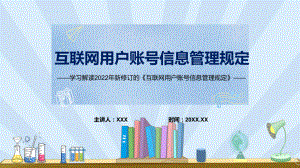 图解课件《互联网用户账号信息管理规定》看点焦点2022年新制订《互联网用户账号信息管理规定》内容PPT.pptx