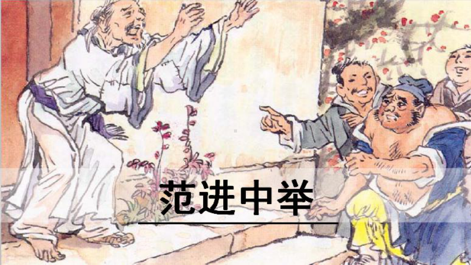 部编人教版九年级语文上册《范进中举》第二课时课件（定稿）.pptx_第1页