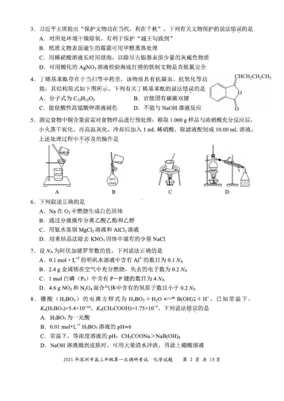 (无水印)2021年深圳市高三年级第一次调研考试化学试题.doc_第2页