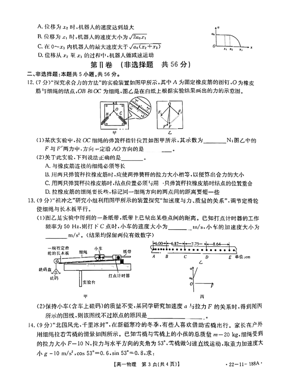 江西省11名校联盟2021-2022学年高一上学期12月月考物理试题含答案.pdf_第3页