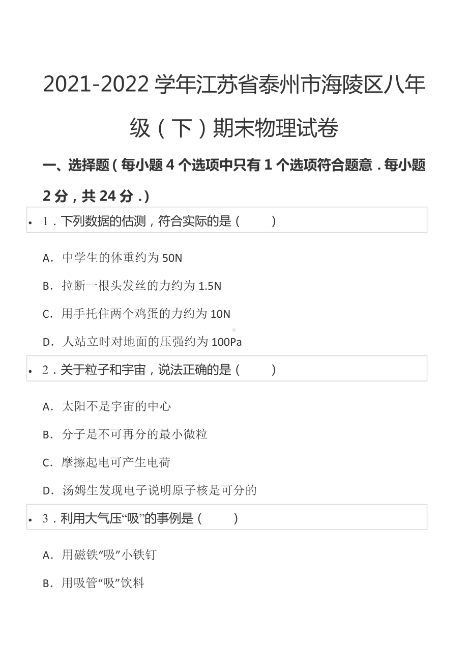 2021-2022学年江苏省泰州市海陵区八年级（下）期末物理试卷.docx_第1页