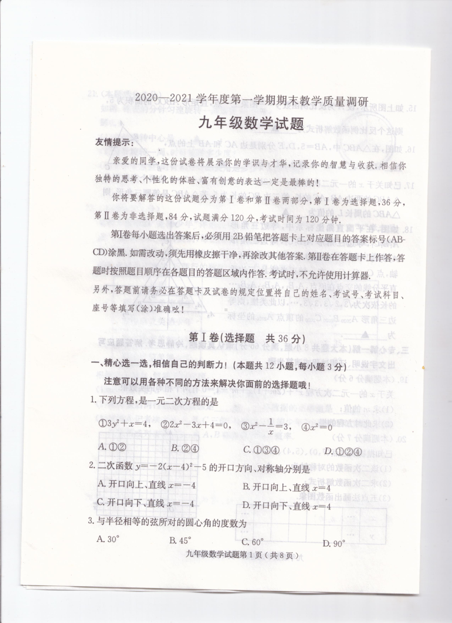 山东省济宁市梁山县马营 2020-2021学年九年级上学期数学期末检测题.pdf_第1页