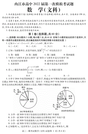 四川省内江市高中2022届高三上学期第一次模拟考试数学（文）试题.pdf