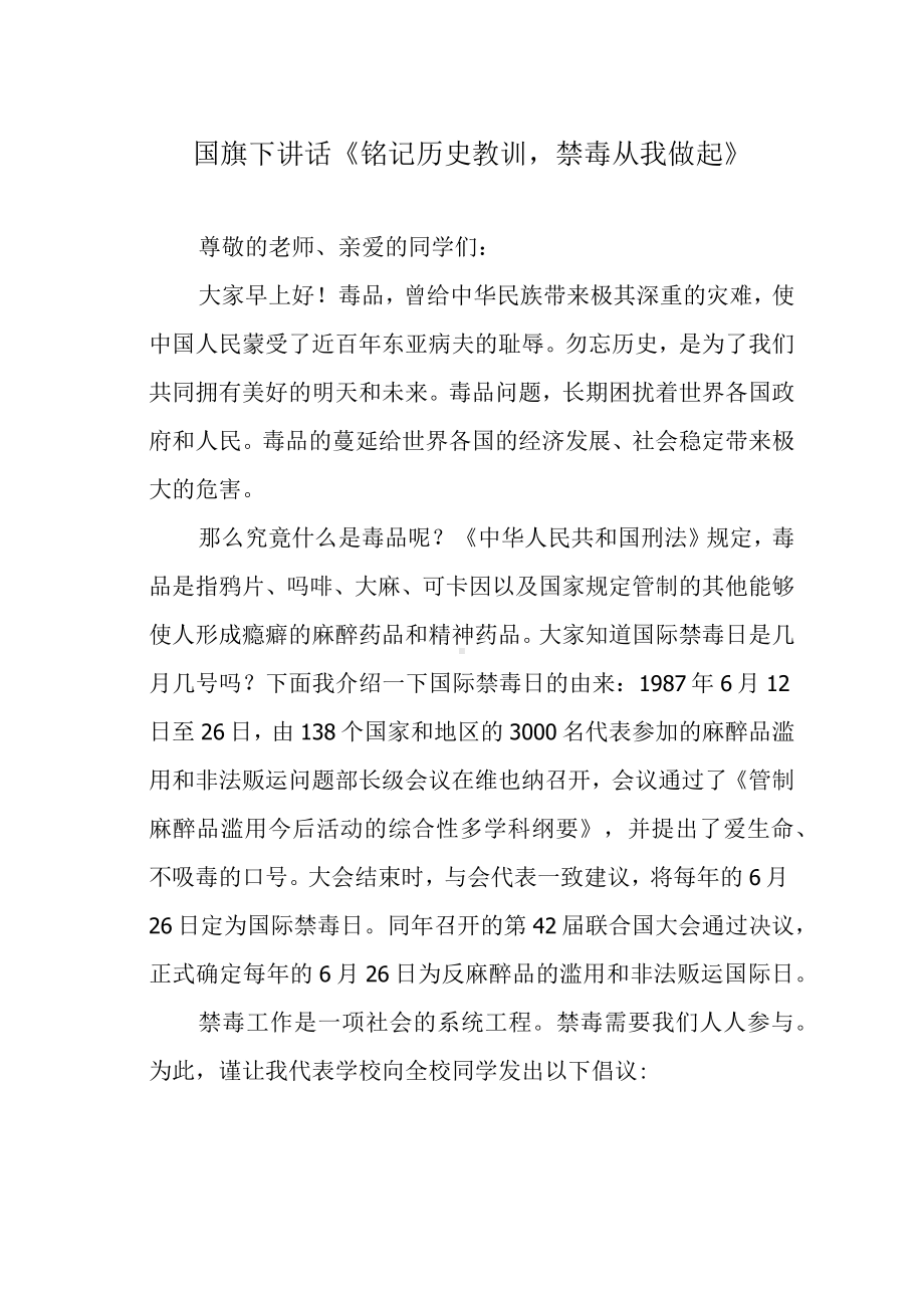 国旗下讲话《铭记历史教训禁毒从我做起》.docx_第1页