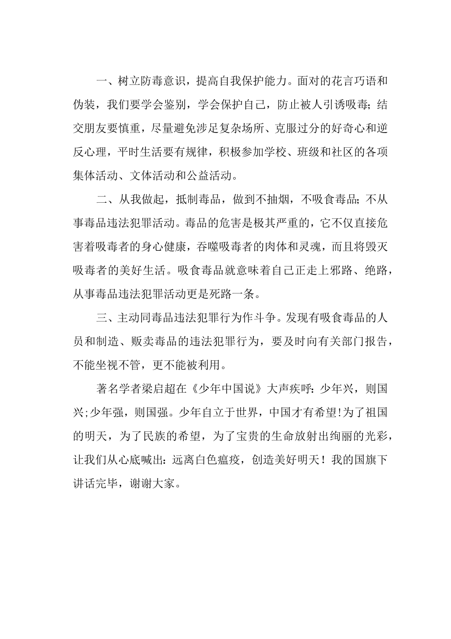 国旗下讲话《铭记历史教训禁毒从我做起》.docx_第2页