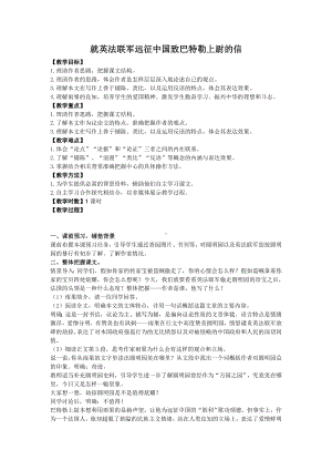 部编版九年级语文上册《就英法联军远征中国致巴特勒上尉的信》教案（定稿）.docx