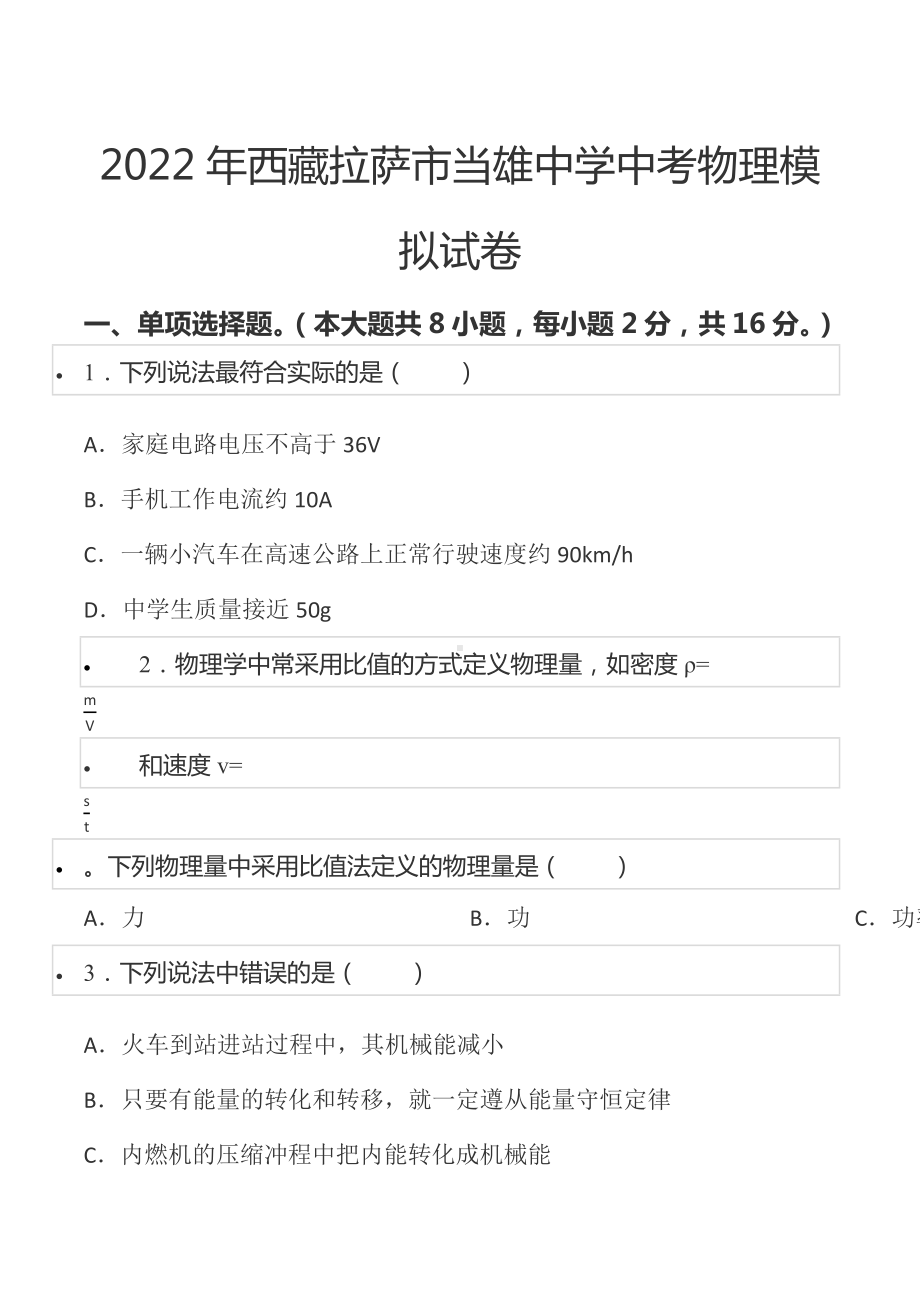 2022年西藏拉萨市当雄 中考物理模拟试卷.docx_第1页