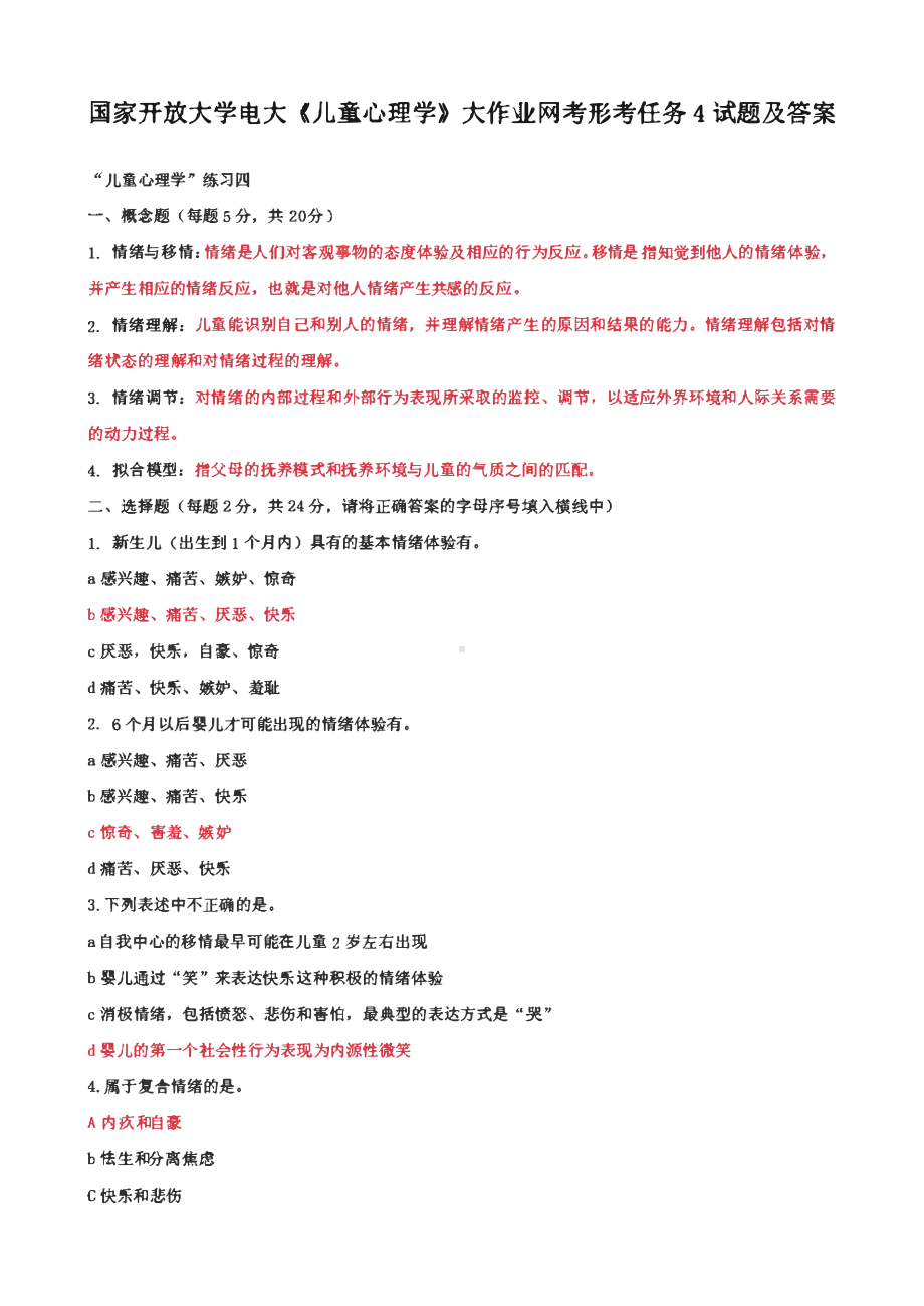 国家开放大学电大《儿童心理学》大作业网考形考任务4试题及答案.pdf_第1页