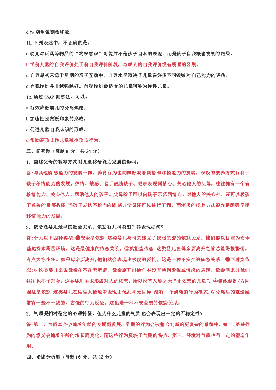 国家开放大学电大《儿童心理学》大作业网考形考任务4试题及答案.pdf_第3页