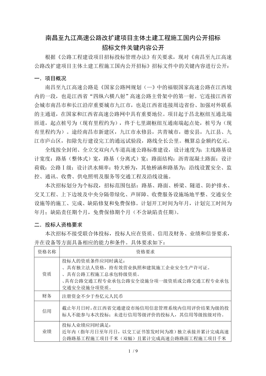 南昌至九江高速公路改扩建项目主体土建工程施工国内.doc_第1页