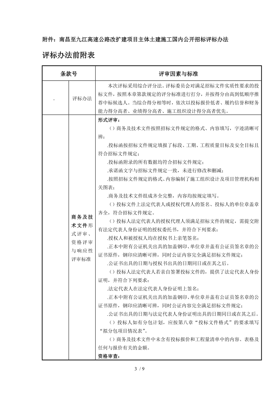 南昌至九江高速公路改扩建项目主体土建工程施工国内.doc_第3页