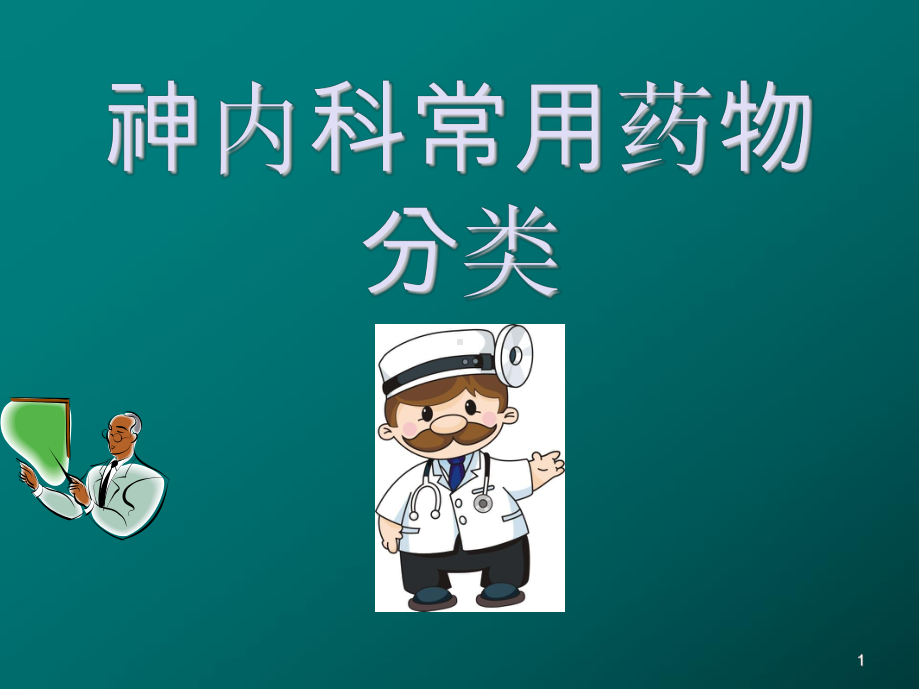 神经内科常用药物分类ppt医学课件.ppt_第1页