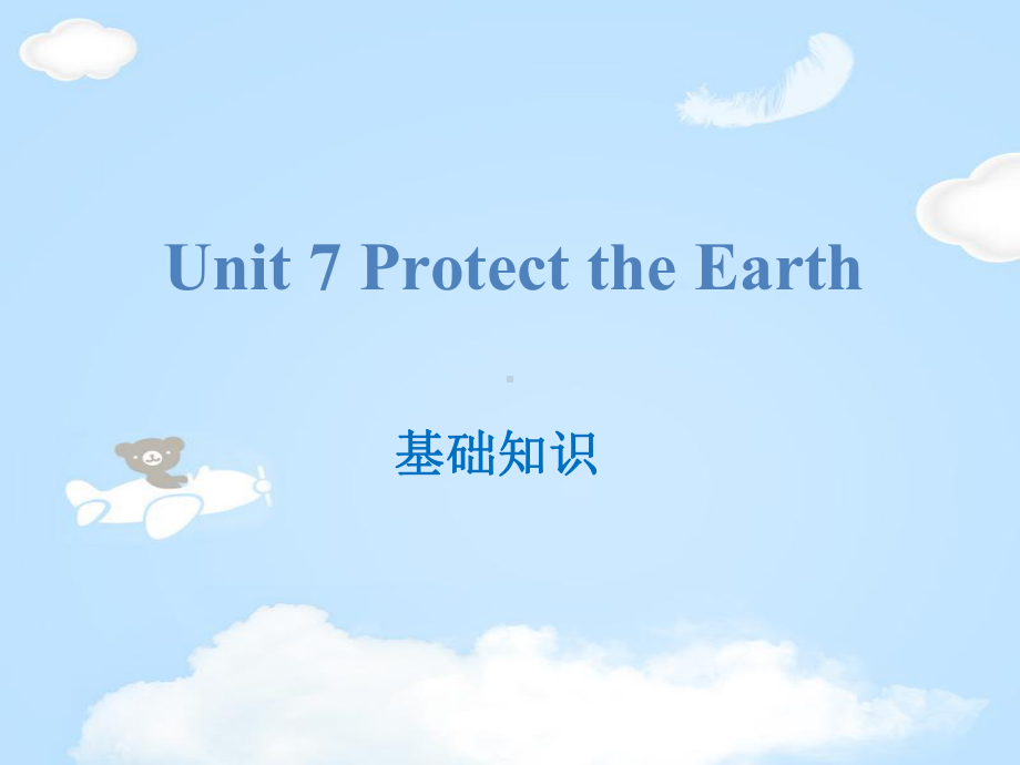 《Protect-the-Earth》基础知识PPT（优质课件）.pptx_第1页