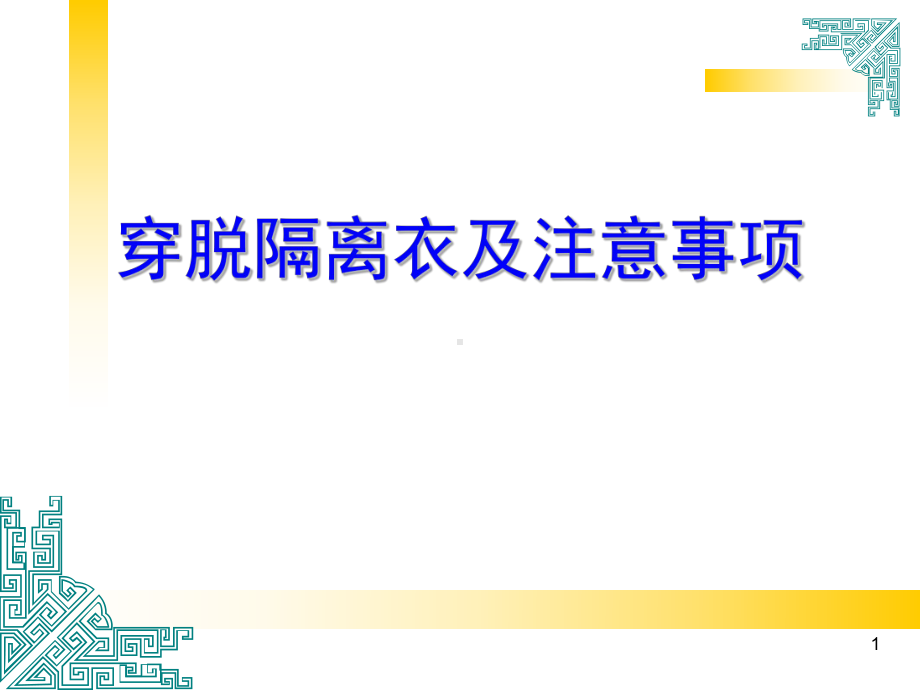 穿脱隔离衣及注意精选PPT课件.ppt_第1页