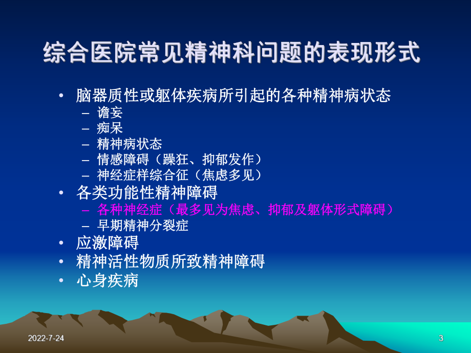 综合医院常见精神科问题的处理课件.ppt_第3页