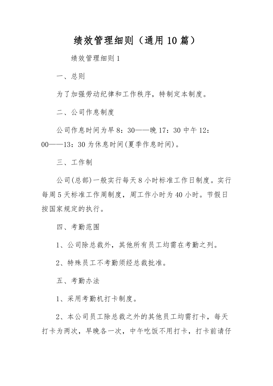 绩效管理细则（通用10篇）.docx_第1页