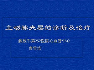 主动脉夹层的诊断及治疗-PPT课件.ppt