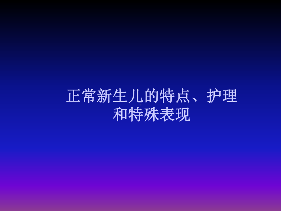 正常新生儿的生理特点课件.ppt_第1页