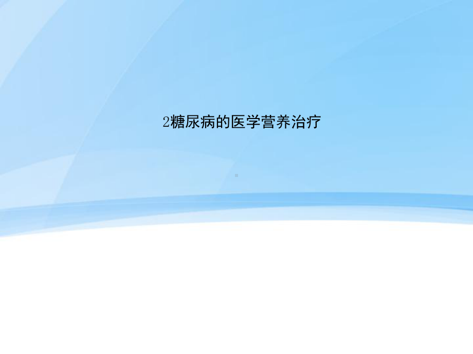 糖尿病的医学营养治疗课件.ppt_第1页