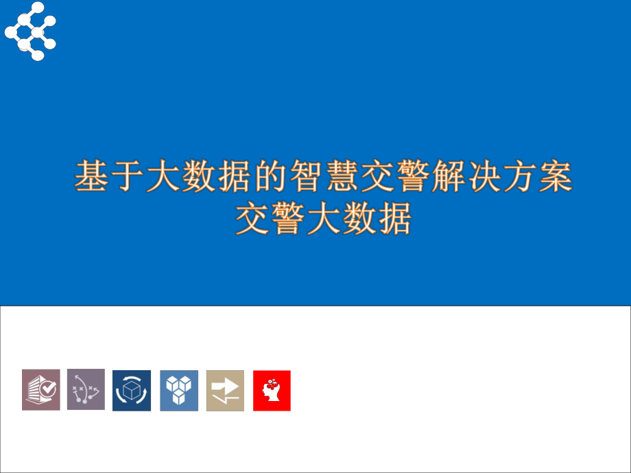 基于大数据的智慧交警平台解决方案(交警大数据).pptx_第1页