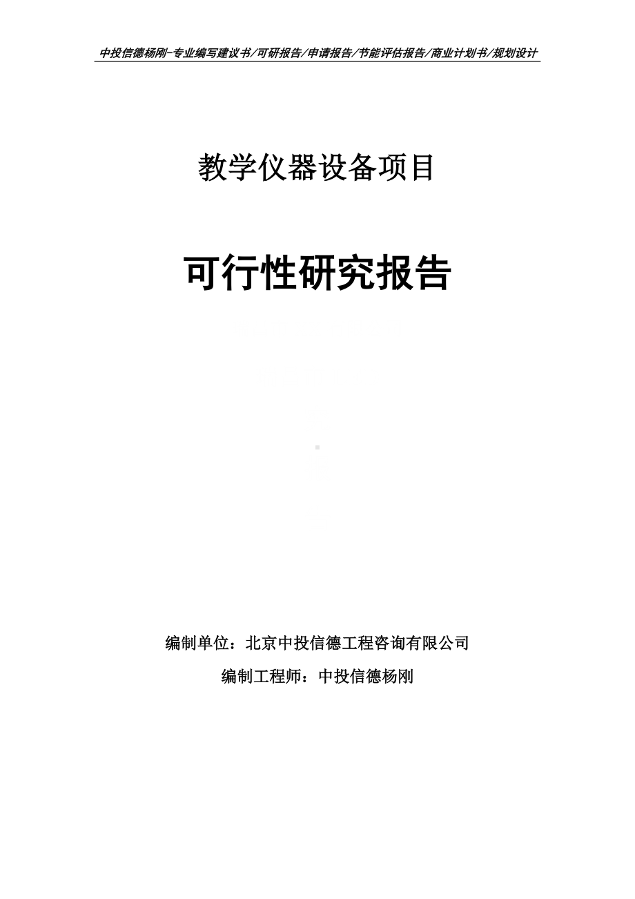 教学仪器设备项目可行性研究报告建议书申请备案.doc_第1页